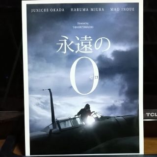 ブイシックス(V6)の【中古美品】映画 永遠の0 パンフレット 2013年 東宝 三浦春馬(アート/エンタメ)