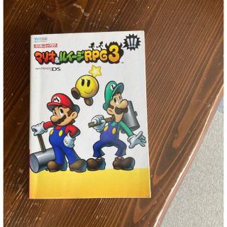 ニンテンドウ(任天堂)のマリオ＆ルイージＲＰＧ３！！！ 攻略本(その他)