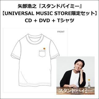 矢部浩之 スタンドバイミー【CD + DVD + Tシャツ完全受注生産限定盤】(ポップス/ロック(邦楽))