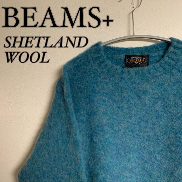 美品】BEAMS+ ビームス シェットランドニット シャギードッグ 水色