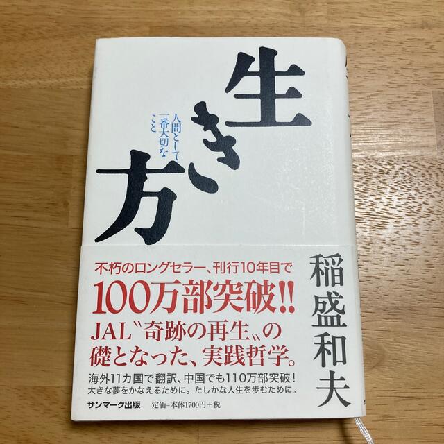 サンマーク出版(サンマークシュッパン)の生き方 人間として一番大切なこと エンタメ/ホビーの本(その他)の商品写真