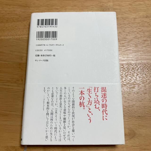 サンマーク出版(サンマークシュッパン)の生き方 人間として一番大切なこと エンタメ/ホビーの本(その他)の商品写真