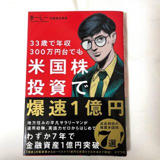 ダイヤモンドシャ(ダイヤモンド社)の米国株投資で爆速１億円 ３３歳で年収３００万円台でも(ビジネス/経済)