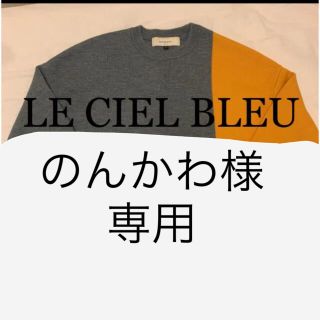 ルシェルブルー(LE CIEL BLEU)のニット セーター　ルシェルブルー(ニット/セーター)