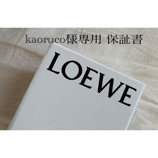 ロエベ(LOEWE)のkaoruco様専用(その他)