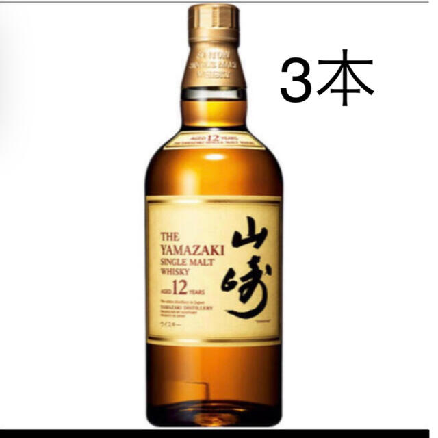 ウィスキー　山崎12年　3本その他