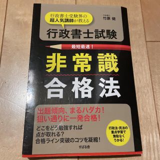 スバル(スバル)の行政書士試験非常識合格法 行政書士受験界の超人気講師が教える(資格/検定)