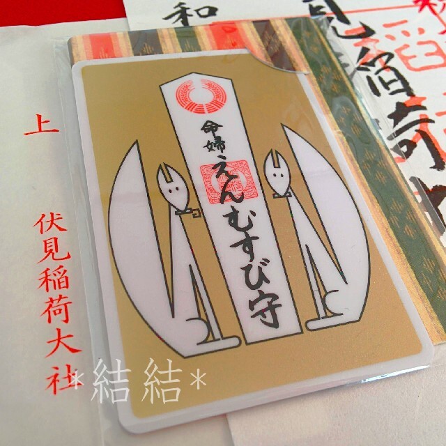 ⭕新春⭕京都 伏見稲荷大社 命婦えんむすび守 恋愛運アップ その他のその他(その他)の商品写真