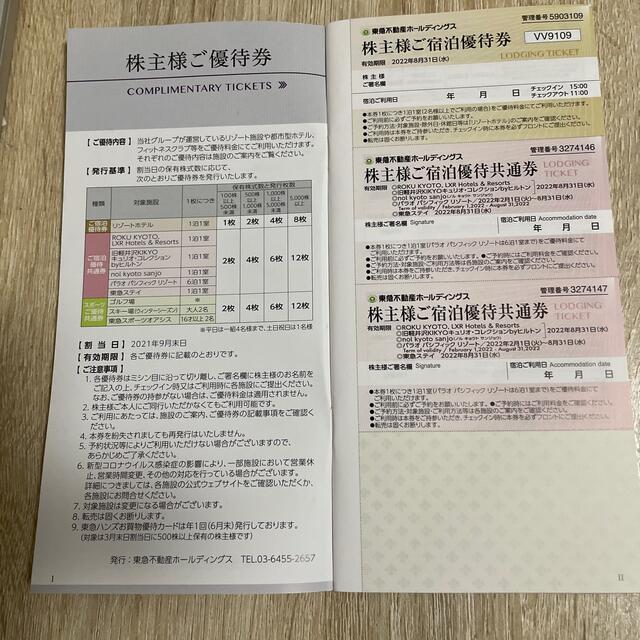 東急不動産ホールディングス株主優待券 チケットの優待券/割引券(宿泊券)の商品写真