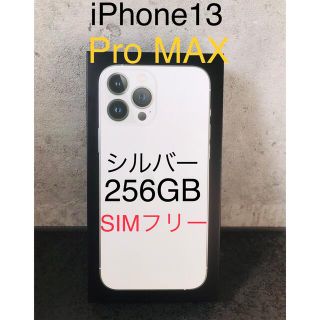 アップル(Apple)のiPhone13Pro MAX 256GB シルバー　SIMフリー(スマートフォン本体)