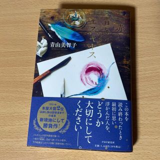 赤と青とエスキース(文学/小説)