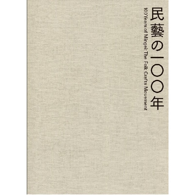柳宗悦没後60年記念展「民藝の100年」公式図録の通販 by 品川 柳宗悦没後60年記念展「民藝の100年」公式図録の通販 by 品川