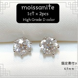 最高グレード 1ct×2個 モアサナイト 一粒ダイヤピアス【鑑定書付】再入荷(ピアス)