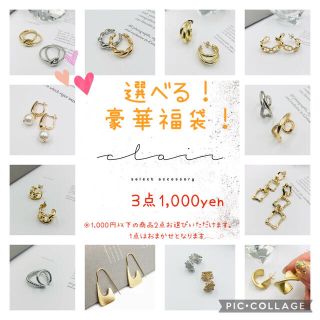 イエナ(IENA)の選べる福袋‼️残り5セット‼️3点1,000円‼️ピアス イヤーカフ リング(ピアス)