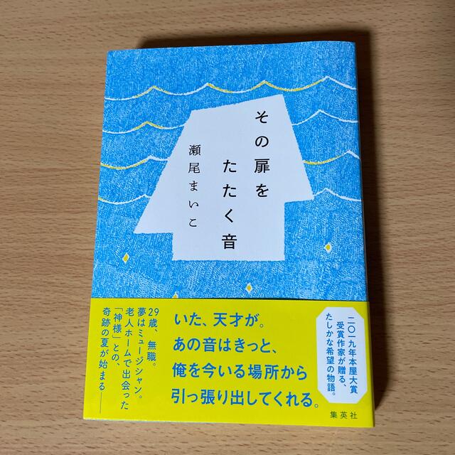 その扉をたたく音 エンタメ/ホビーの本(文学/小説)の商品写真