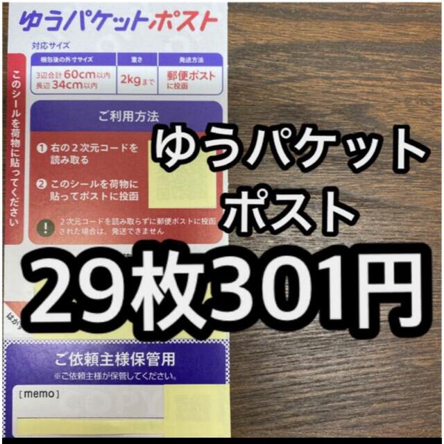 ゆうパケットポスト　シール　29枚　301円 エンタメ/ホビーのエンタメ その他(その他)の商品写真