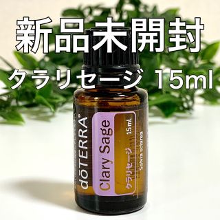 ドテラ クラリセージ 15ml ★正規品★新品未開封★ (エッセンシャルオイル（精油）)