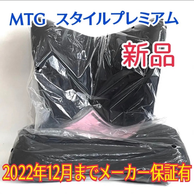 メーカー保証有【新品】MTG　エムティージー　スタイル　プレミアム　骨盤チェァ約31kg耐荷重