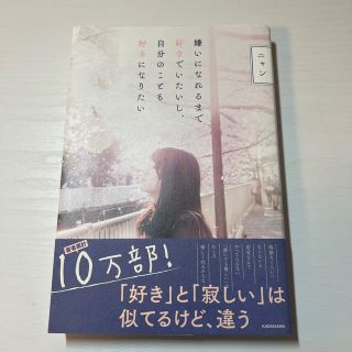 嫌いになれるまで好きでいたいし、自分のことも好きになりたい(ノンフィクション/教養)