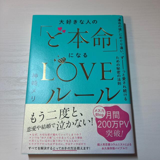 大好きな人の「ど本命」になるＬＯＶＥルール “運命の彼”にめぐり逢い、ずーっと愛 エンタメ/ホビーの本(ノンフィクション/教養)の商品写真