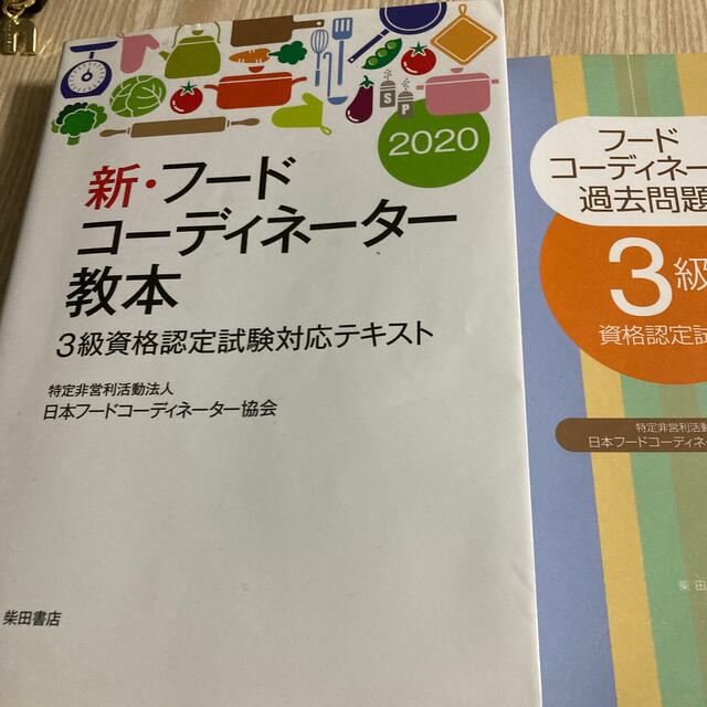 工房直送価格 新 フードコーディネーター教本 ３級資格認定試験対応テキスト ２０２０ 割引クーポン対象品 Old Lapidleaders Africa