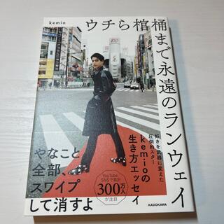 ウチら棺桶まで永遠のランウェイ(その他)