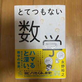 ダイヤモンドシャ(ダイヤモンド社)のとてつもない数学(科学/技術)