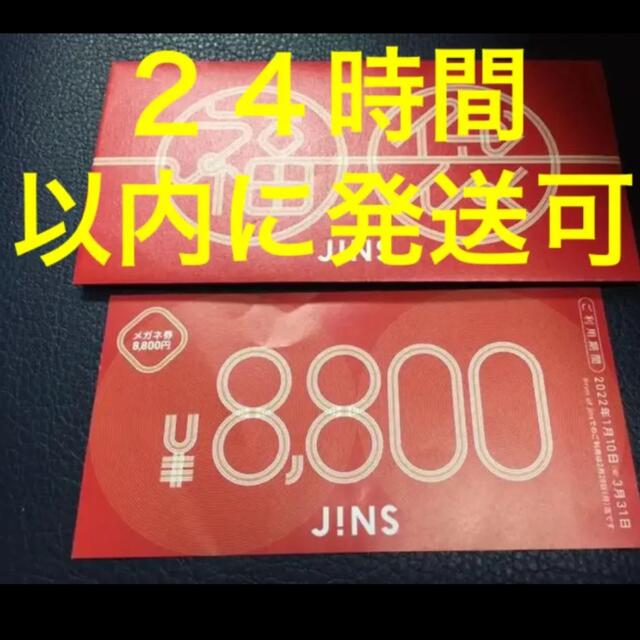 チケット2022 JINS メガネ券　福袋　8,800円分