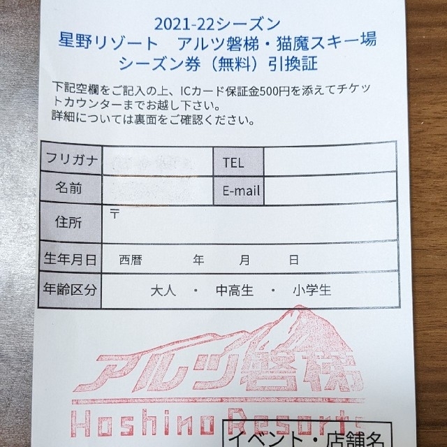 星野リゾート アルツ磐梯 猫魔スキー場 2021-22共通シーズン券引換証