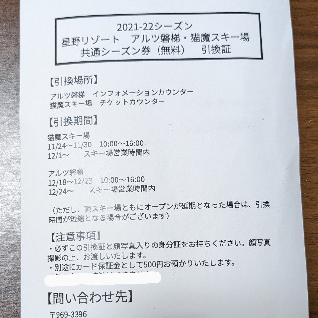 星野リゾート アルツ磐梯 猫魔スキー場 2021-22共通シーズン券引換証