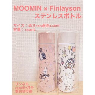 タカラジマシャ(宝島社)のMOOMIN × Finlayson ステンレスボトル 2本セット 新品未使用(タンブラー)