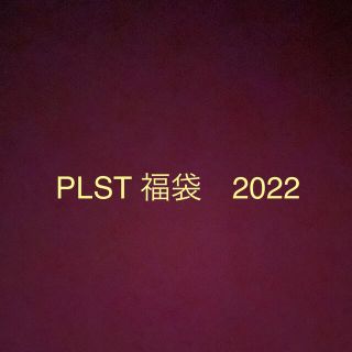 プラステ(PLST)のPLST 福袋　2022 値下げしました(ロングコート)