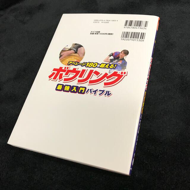 ボウリング最強入門バイブル アベレージ１８０を超える！(コツがわかる本!) エンタメ/ホビーの本(趣味/スポーツ/実用)の商品写真