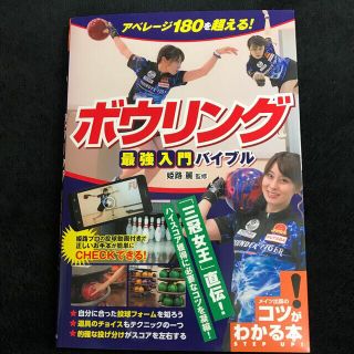 ボウリング最強入門バイブル アベレージ１８０を超える！(コツがわかる本!)(趣味/スポーツ/実用)