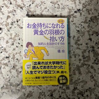 お金持ちになれる黄金の羽根の拾い方 知的人生設計のすすめ 新版(その他)