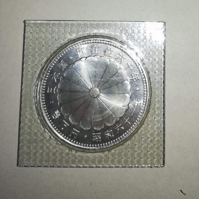 昭和天皇御在位60年記念硬貨 一万円銀貨 - 貨幣