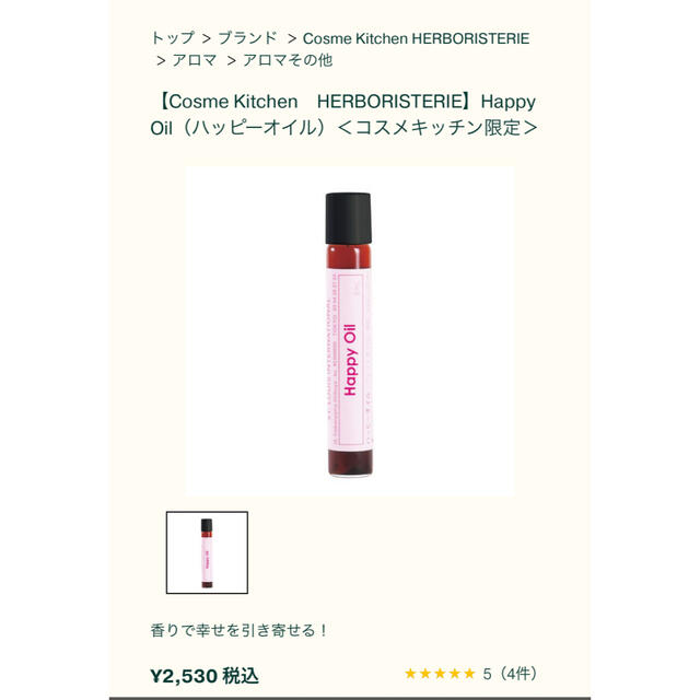 Cosme Kitchen(コスメキッチン)の【Cosme Kitchen　HERBORISTERIE】Happy Oil コスメ/美容のリラクゼーション(アロマオイル)の商品写真