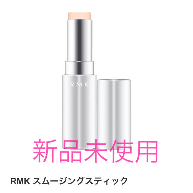 RMK(アールエムケー)のRMK スムージングスティック　新品 コスメ/美容のベースメイク/化粧品(化粧下地)の商品写真