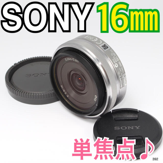 ✨大人気パンケーキ単焦点レンズ♪✨ソニー SONY E 16mm F2.8