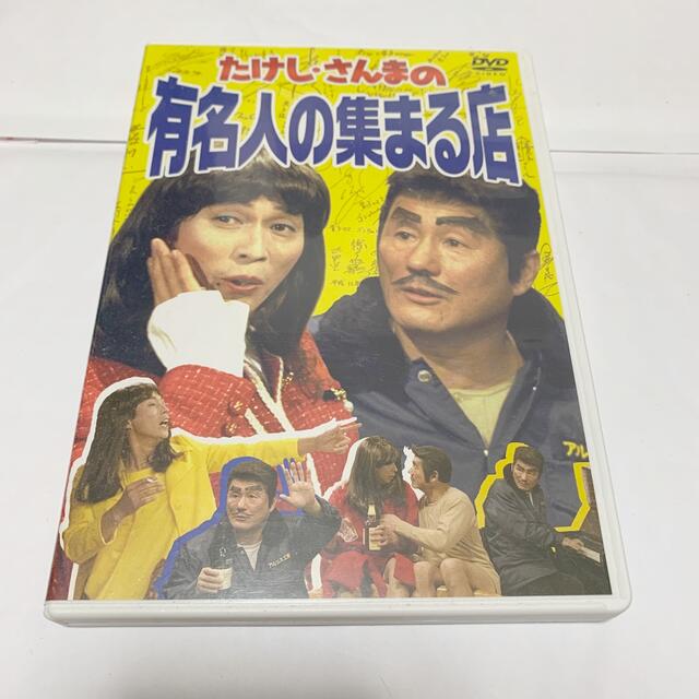 たけし・さんまの有名人の集まる店 DVDの通販 by ありーぼーる's shop ...