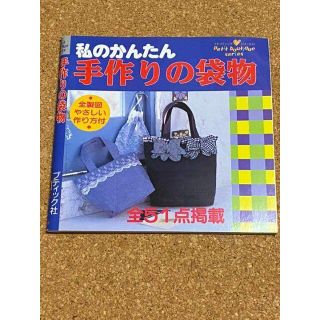 プチブティックシリーズ45 ★ 私のかんたん手作り袋物(住まい/暮らし/子育て)