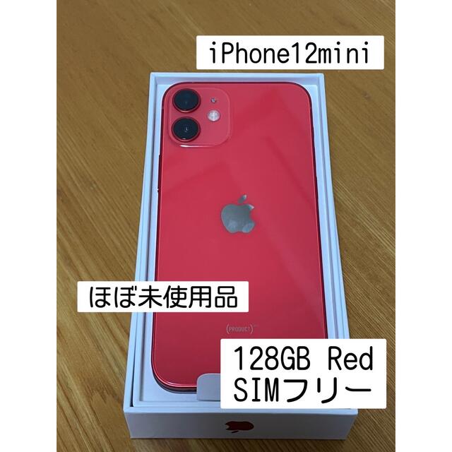 ほぼ未使用品 iPhone12mini 128GB Red SIMフリー-