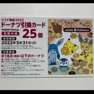 ポケモン(ポケモン)のミスタードーナツ🍩引換カード25個分(フード/ドリンク券)