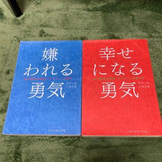 嫌われる勇気、幸せになる勇気 2冊セット(その他)