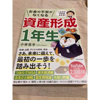 これだけやれば大丈夫！お金の不安がなくなる資産形成１年生(ビジネス/経済)