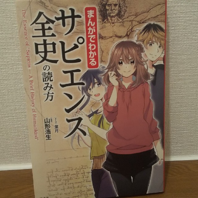 まんがでわかるサピエンス全史の読み方の通販 By しおさん Shop ラクマ