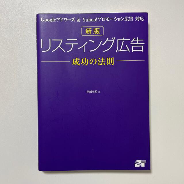 リスティング広告成功の法則 Ｇｏｏｇｌｅアドワ－ズ＆　Ｙａｈｏｏ！プロモ－ショ  エンタメ/ホビーの本(コンピュータ/IT)の商品写真