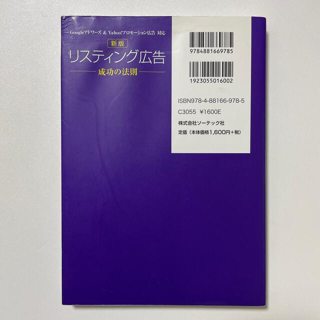 リスティング広告成功の法則 Ｇｏｏｇｌｅアドワ－ズ＆　Ｙａｈｏｏ！プロモ－ショ  エンタメ/ホビーの本(コンピュータ/IT)の商品写真