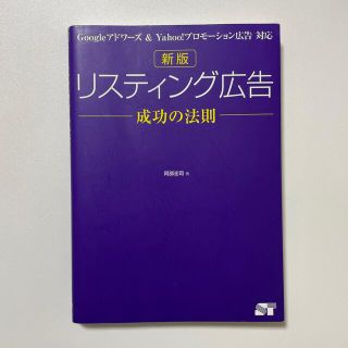 リスティング広告成功の法則 Ｇｏｏｇｌｅアドワ－ズ＆　Ｙａｈｏｏ！プロモ－ショ (コンピュータ/IT)