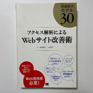 アクセス解析によるＷｅｂサイト改善術 問題解決モデル３０(コンピュータ/IT)